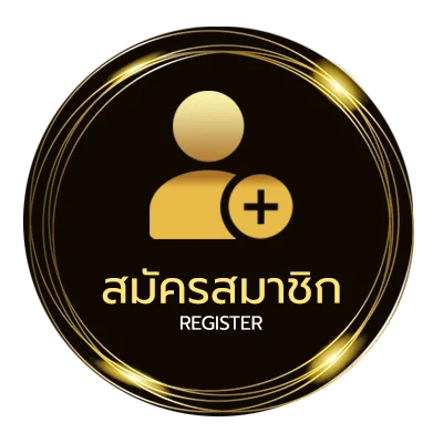 สมัครสมาชิก ชื่อเล่น จ ใน 1 นาที